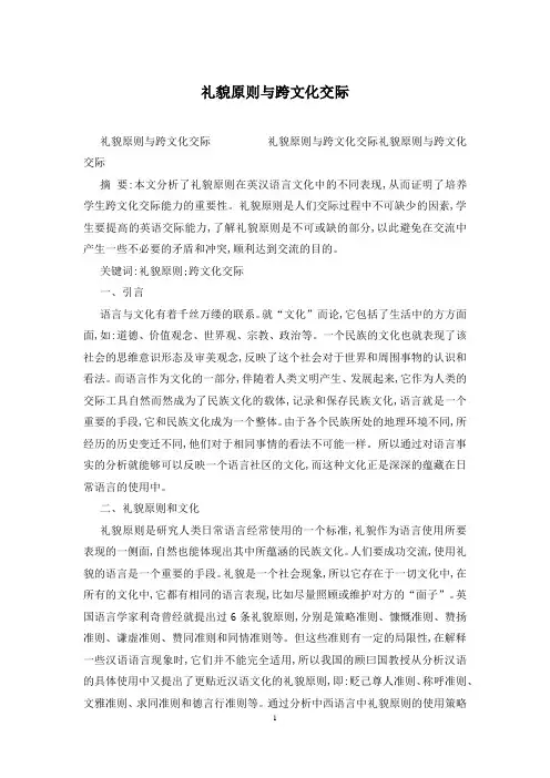 礼貌原则与跨文化交际