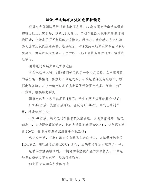 2024年电动车火灾的危害和预防(三篇)