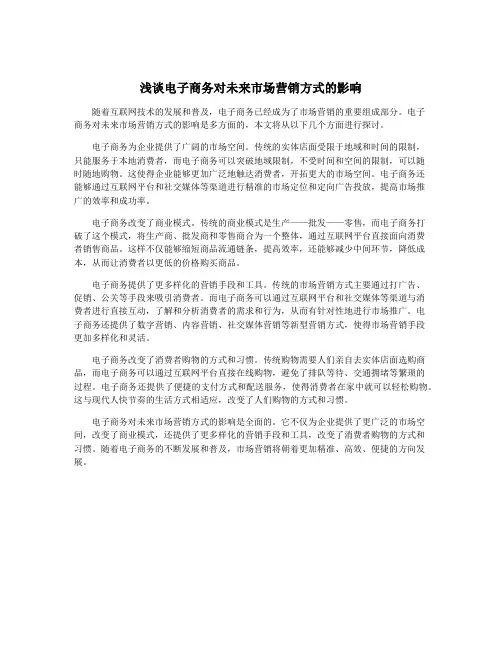 浅谈电子商务对未来市场营销方式的影响