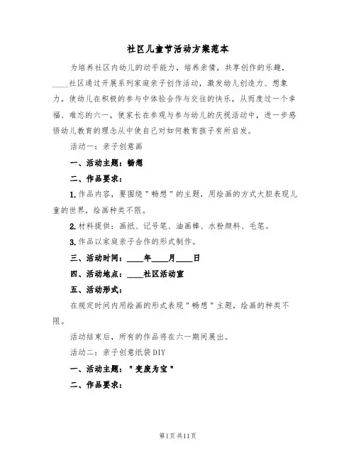 社区儿童节活动方案范本（六篇）