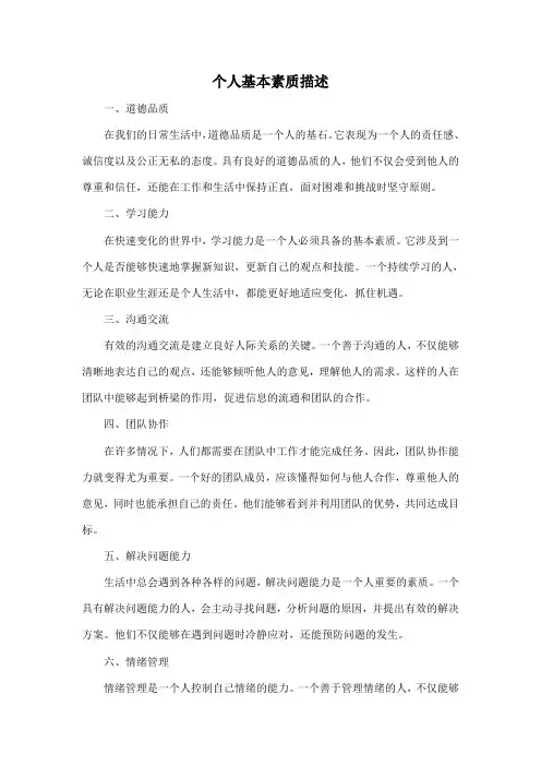个人基本素质描述