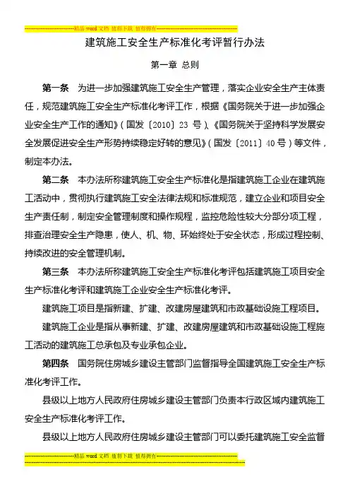 建筑施工安全生产标准化考评暂行办法--印发稿