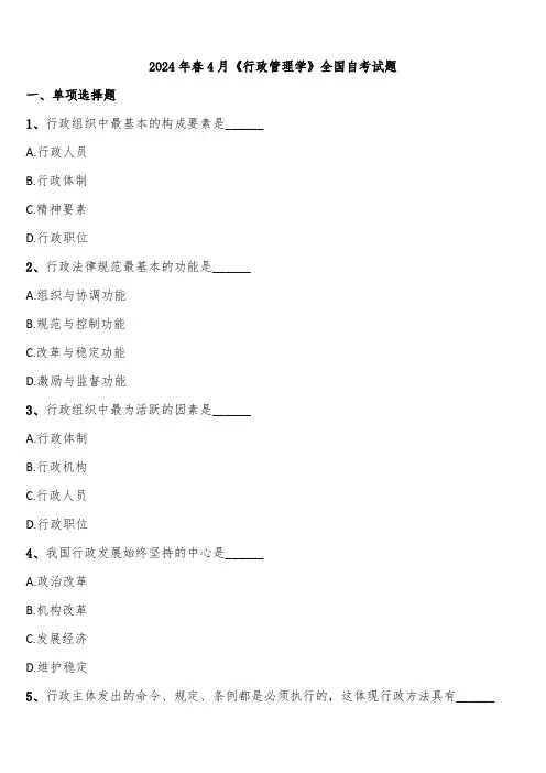 2024年春4月《行政管理学》全国自考试题含解析