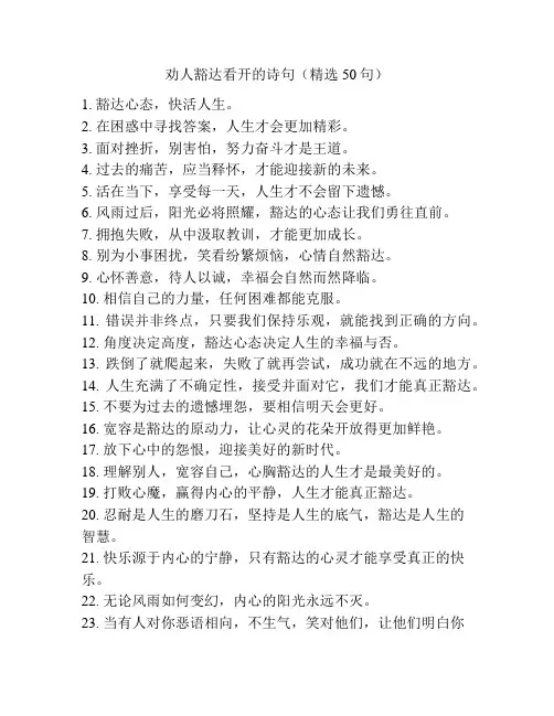 劝人豁达看开的诗句(精选50句)