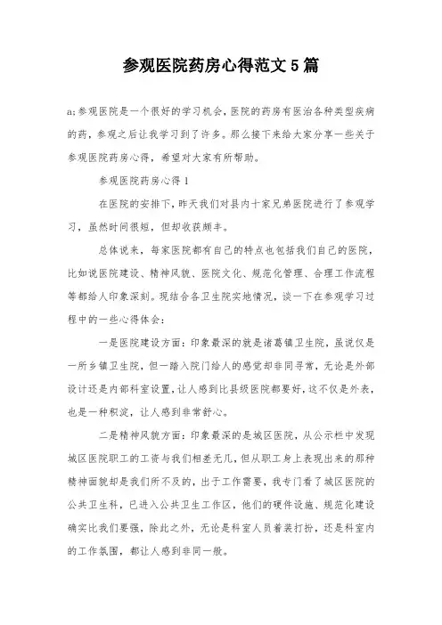 参观医院药房心得范文5篇