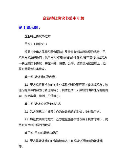企业转让协议书范本6篇