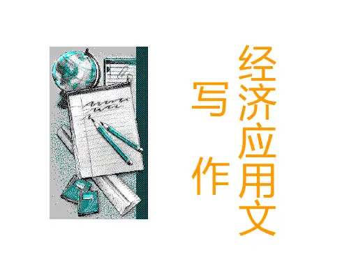 《经济应用文写作》教学PPT