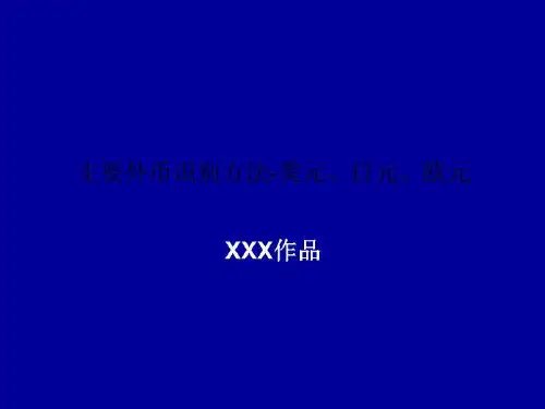 主要外币识别方法-美元、日元、欧元
