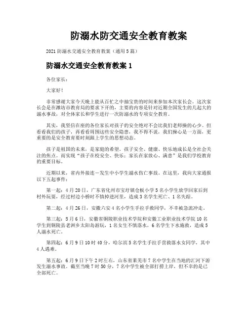 防溺水防交通安全教育教案