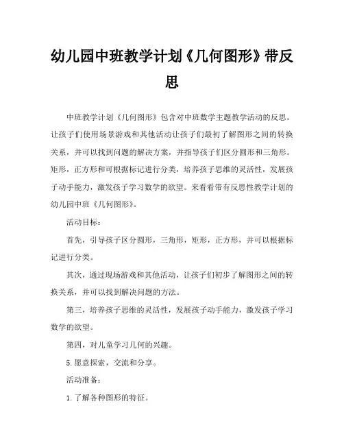 幼儿园中班教案《几何图形》含反思