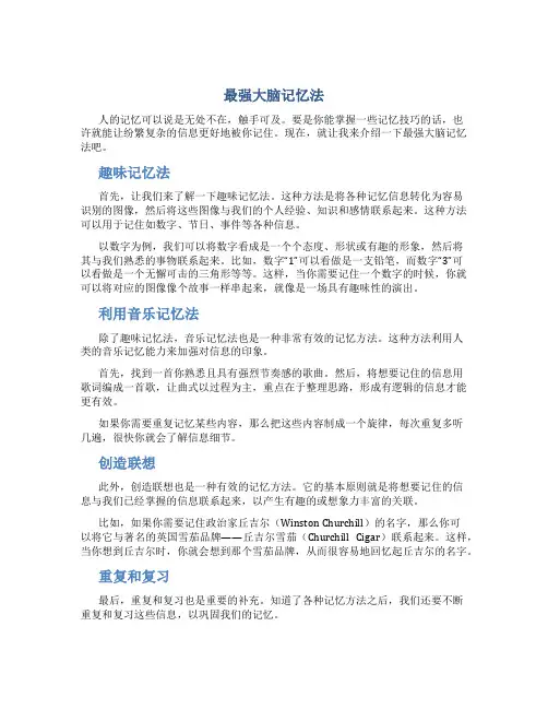 最强大脑记忆法