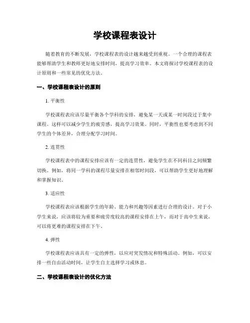 学校课程表设计