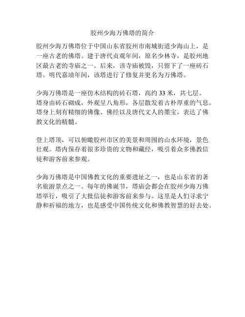 胶州少海万佛塔的简介