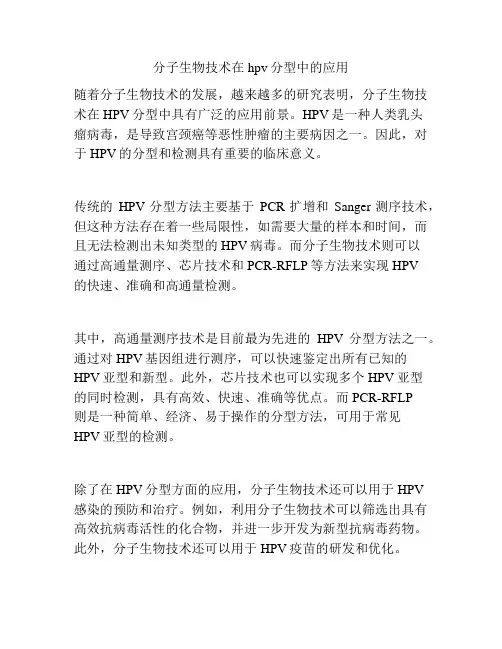分子生物技术在hpv分型中的应用