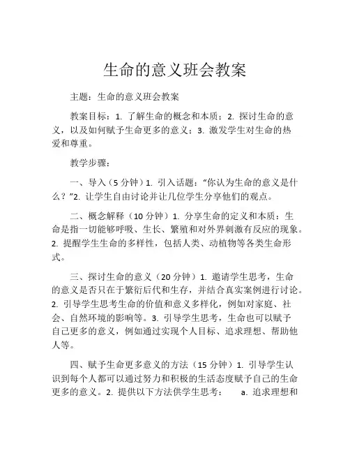 生命的意义班会教案