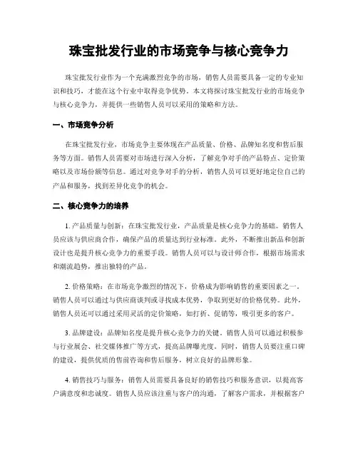 珠宝批发行业的市场竞争与核心竞争力