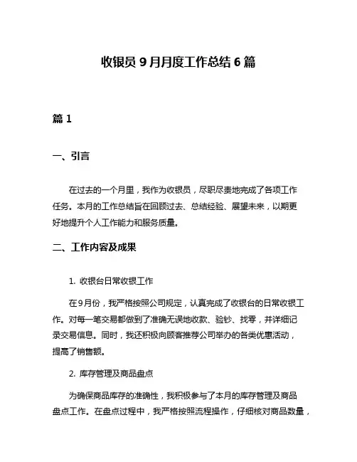 收银员9月月度工作总结6篇
