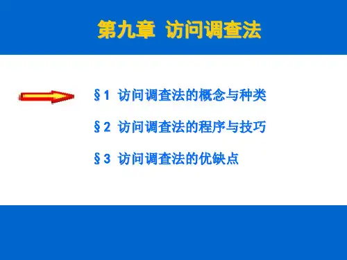 第九章访问调查法