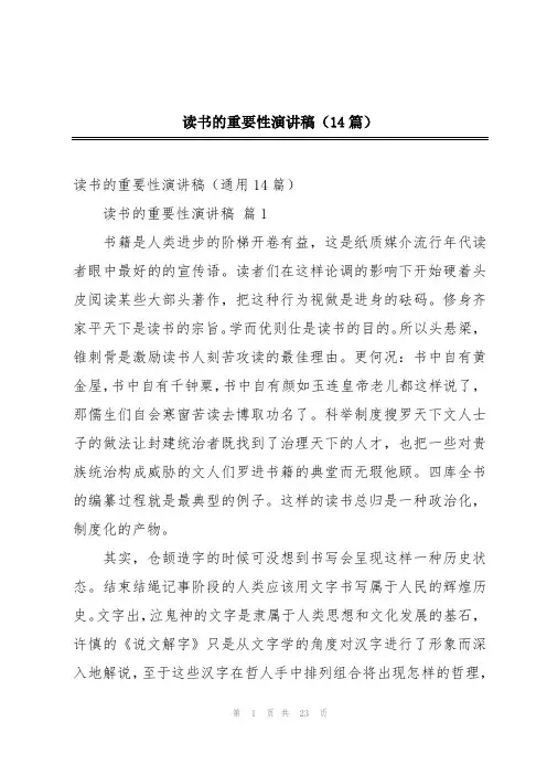 读书的重要性演讲稿(14篇)