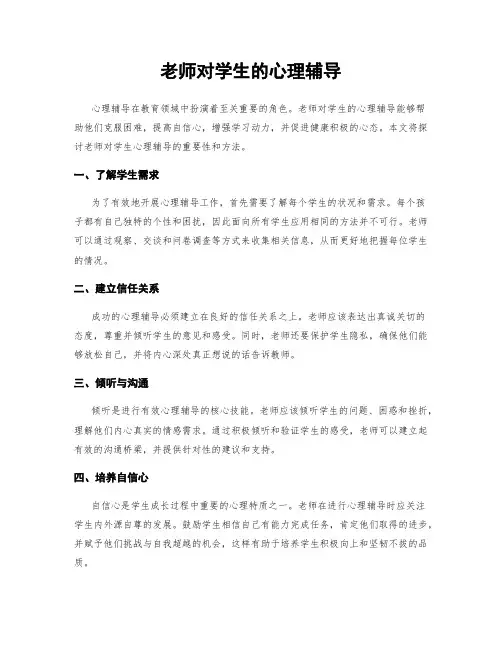 老师对学生的心理辅导