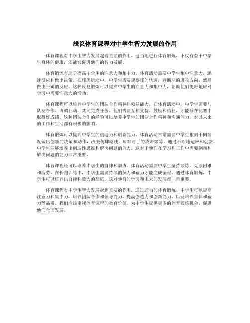 浅议体育课程对中学生智力发展的作用