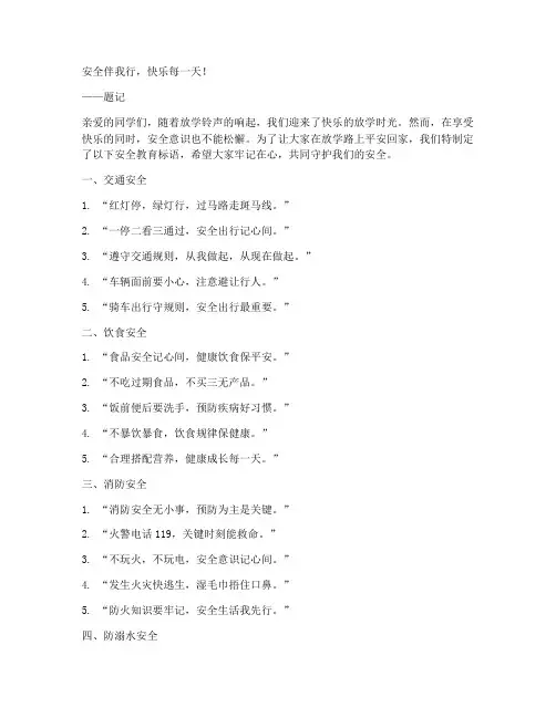 小学生放学安全教育标语
