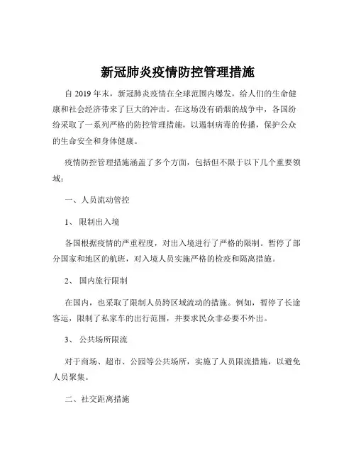 新冠肺炎疫情防控管理措施
