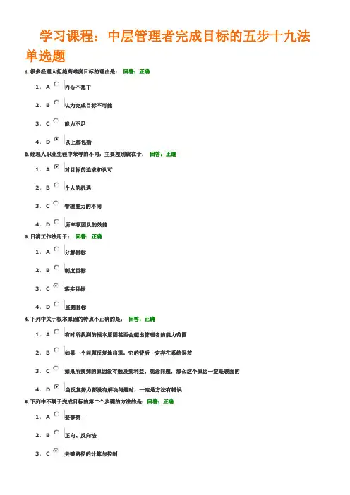 时代光华中层管理者完成目标的五步十九法试题答案