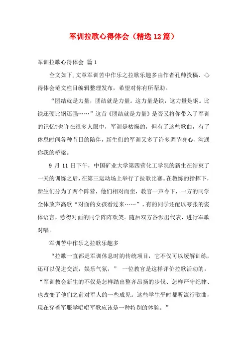军训拉歌心得体会(精选12篇)