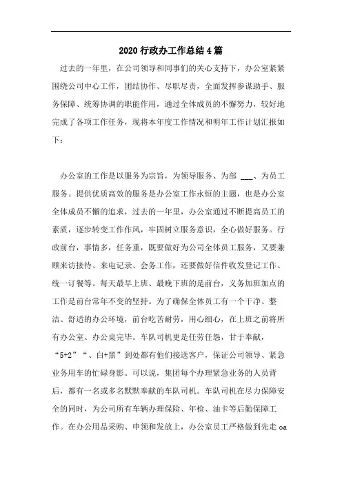 2020行政办工作总结4篇