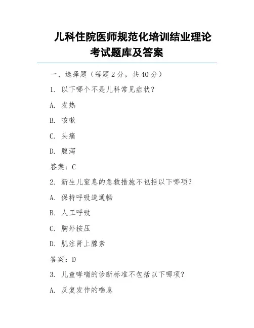 儿科住院医师规范化培训结业理论考试题库及答案
