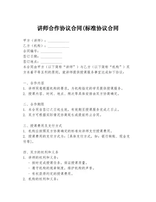 讲师合作协议合同(标准协议合同