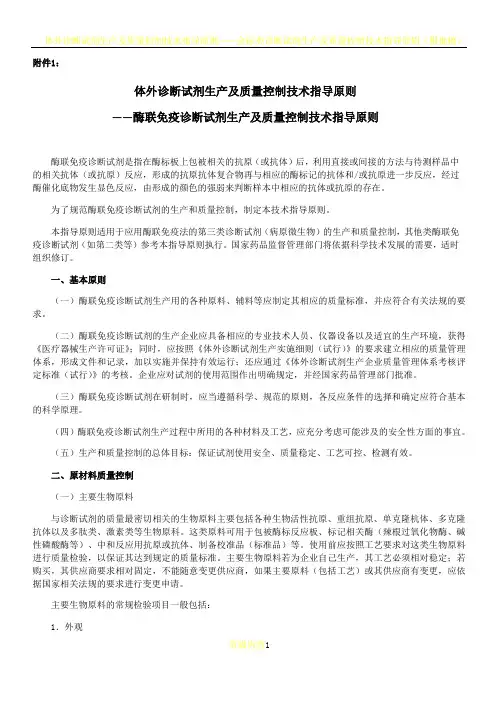 体外诊断试剂生产及质量控制技术指导原则