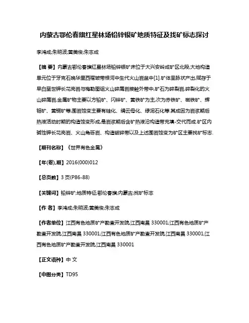 内蒙古鄂伦春旗红星林场铅锌银矿地质特征及找矿标志探讨