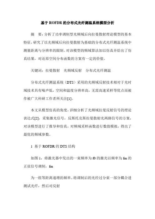基于ROFDR的分布式光纤测温系统模型分析