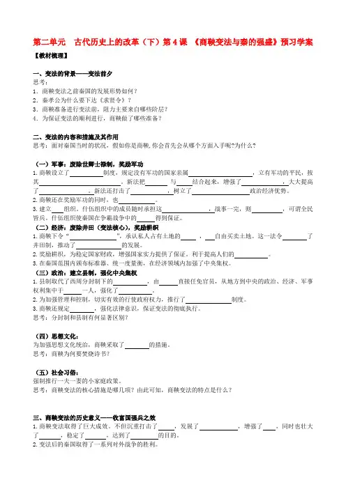 高中历史 2.4《商鞅变法与秦的强盛》学案 岳麓版选修1