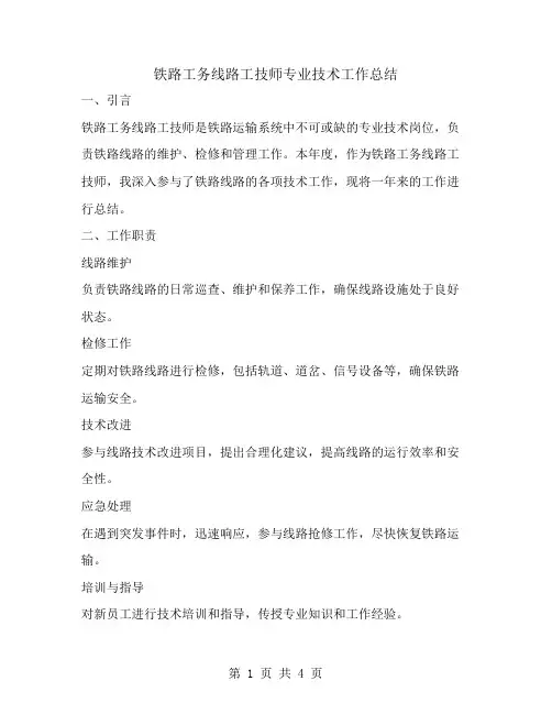 铁路工务线路工技师专业技术工作总结