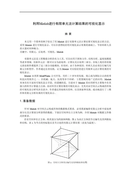 利用Matlab进行有限元分析结果的可视化显示