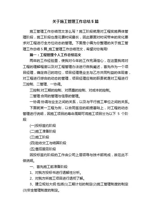 关于施工管理工作总结5篇_施工管理工作总结范文