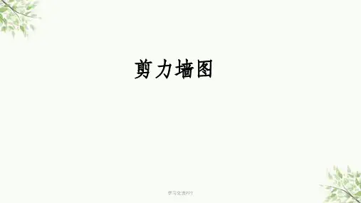 剪力墙平法识图课件