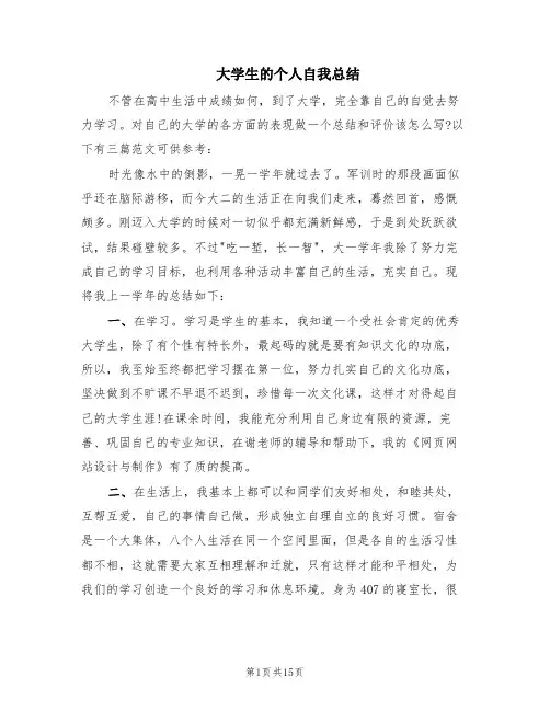 大学生的个人自我总结(9篇)