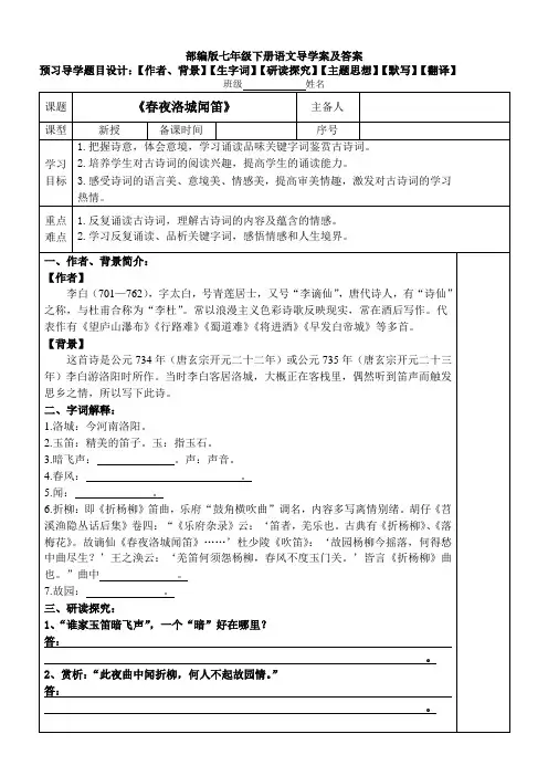 《春夜洛城闻笛》精品导学案带答案【部编版七下期中课外】