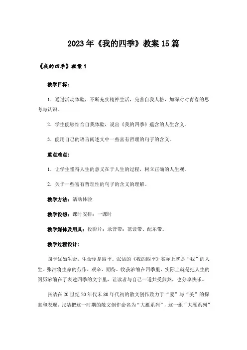 2023年《我的四季》教案15篇