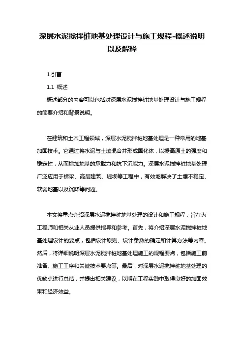 深层水泥搅拌桩地基处理设计与施工规程-概述说明以及解释