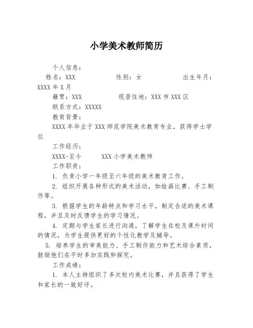 小学美术教师简历