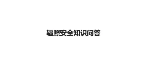 辐照安全知识问答