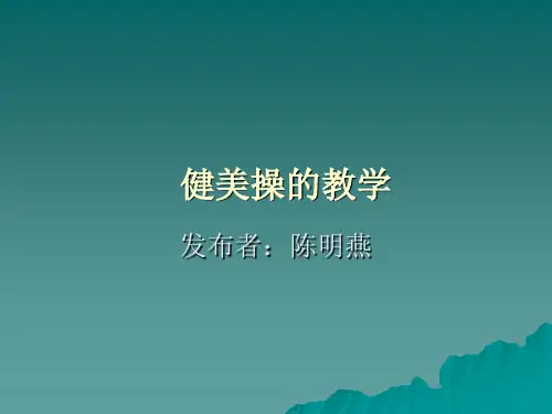 健美操的教学精品课件.ppt