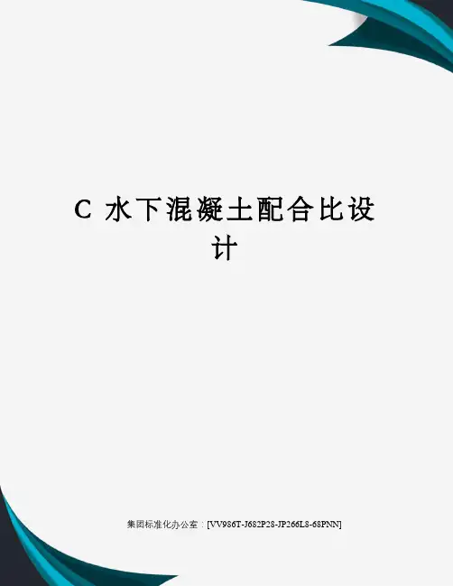 C 水下混凝土配合比设计