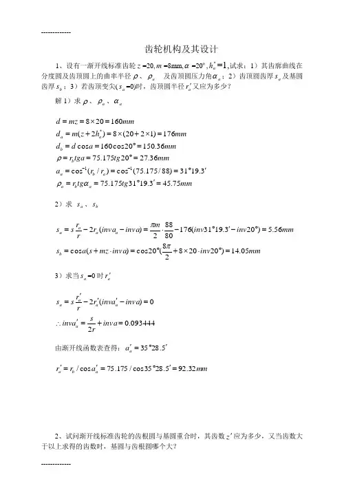 (整理)合肥工业大学05 齿轮机构及其设计答案