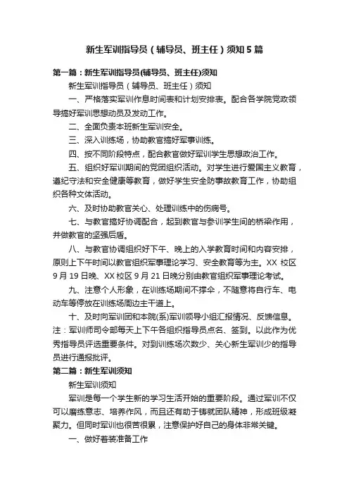 新生军训指导员(辅导员、班主任)须知5篇